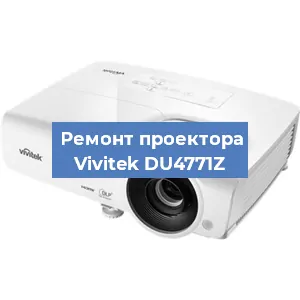 Замена системной платы на проекторе Vivitek DU4771Z в Волгограде